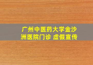 广州中医药大学金沙洲医院门诊 虚假宣传